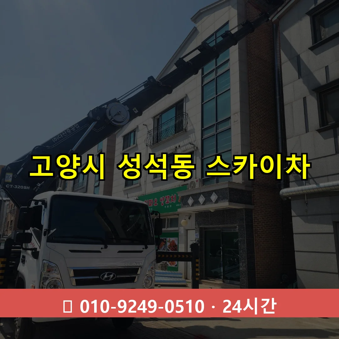 고양시 성석동 스카이차 즉시 출동 - 1톤~3톤 아자스카이 1 고양시 성석동 스카이차 24시간 즉시 출동