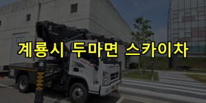 계룡시 두마면 스카이차 24시간 출동 아자스카이