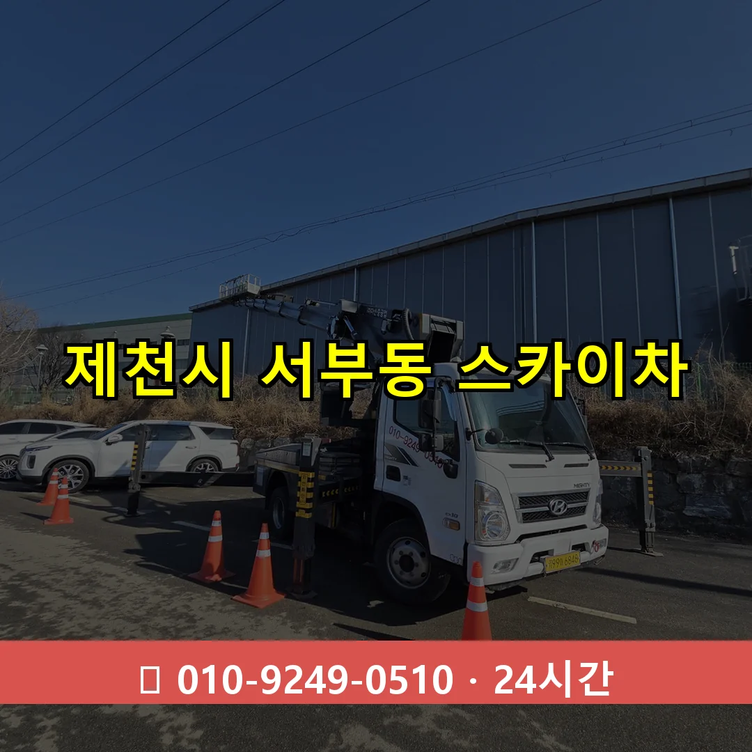 제천시 서부동 스카이차 24시간 즉시 출동