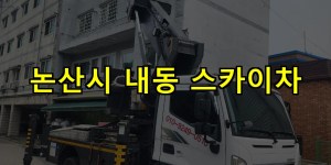 논산시 내동 스카이차 24시간 출동 아자스카이