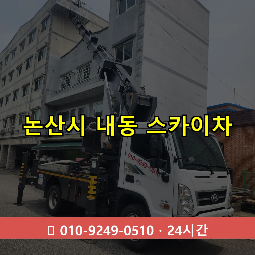 논산시 내동 스카이차 24시간 즉시 출동