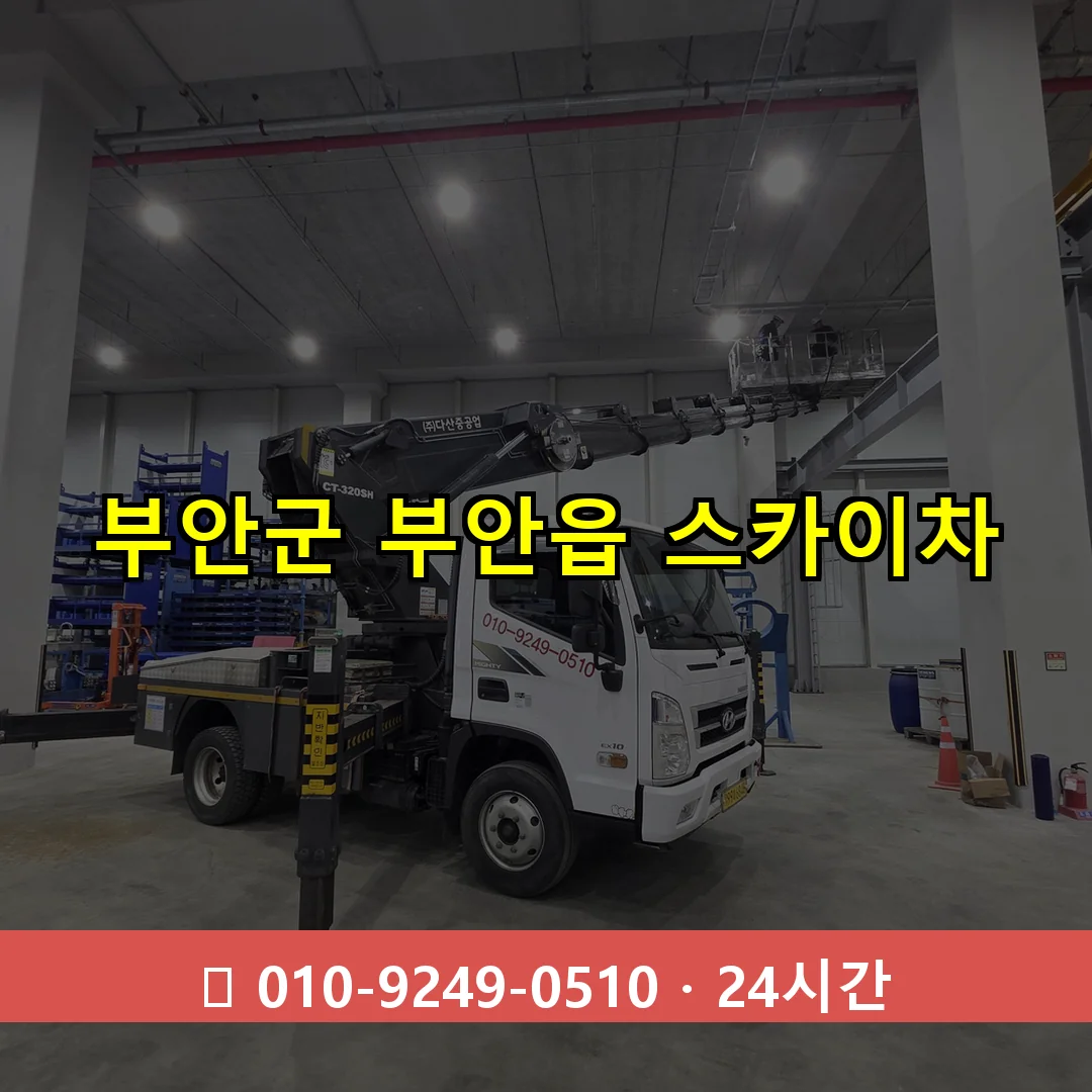 부안군 부안읍 스카이차 24시간 즉시 출동