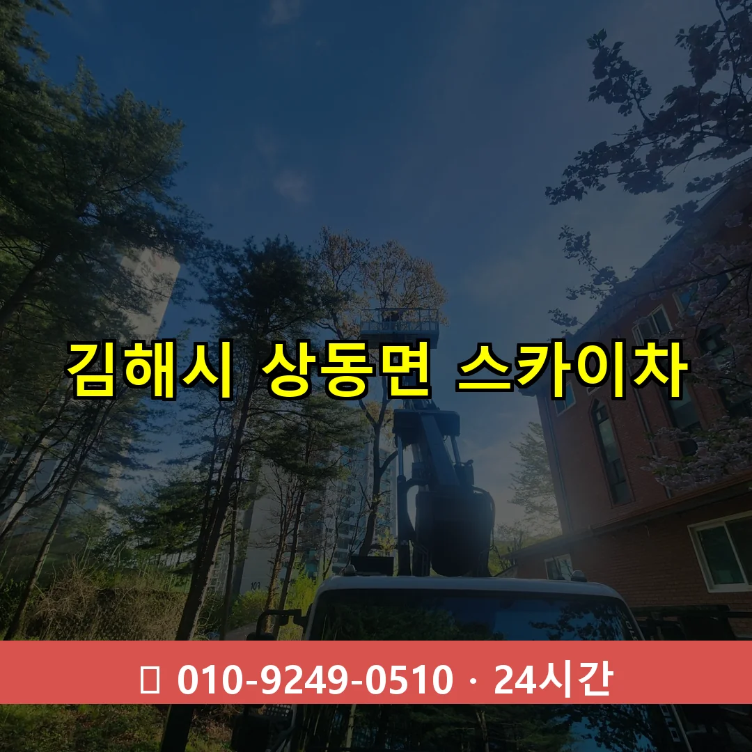 김해시 상동면 스카이차 24시간 즉시 출동