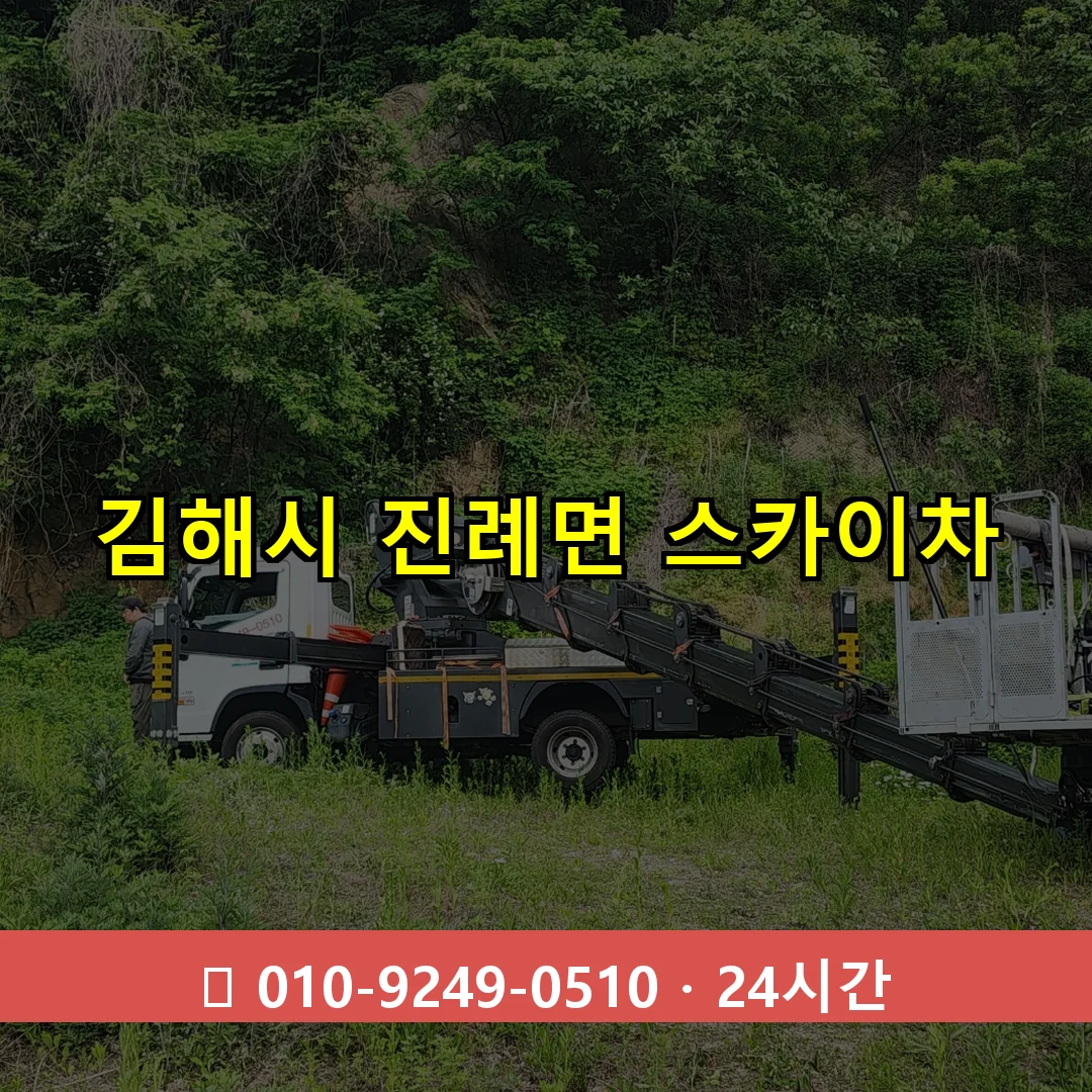 김해시 진례면 스카이차 24시간 즉시 출동