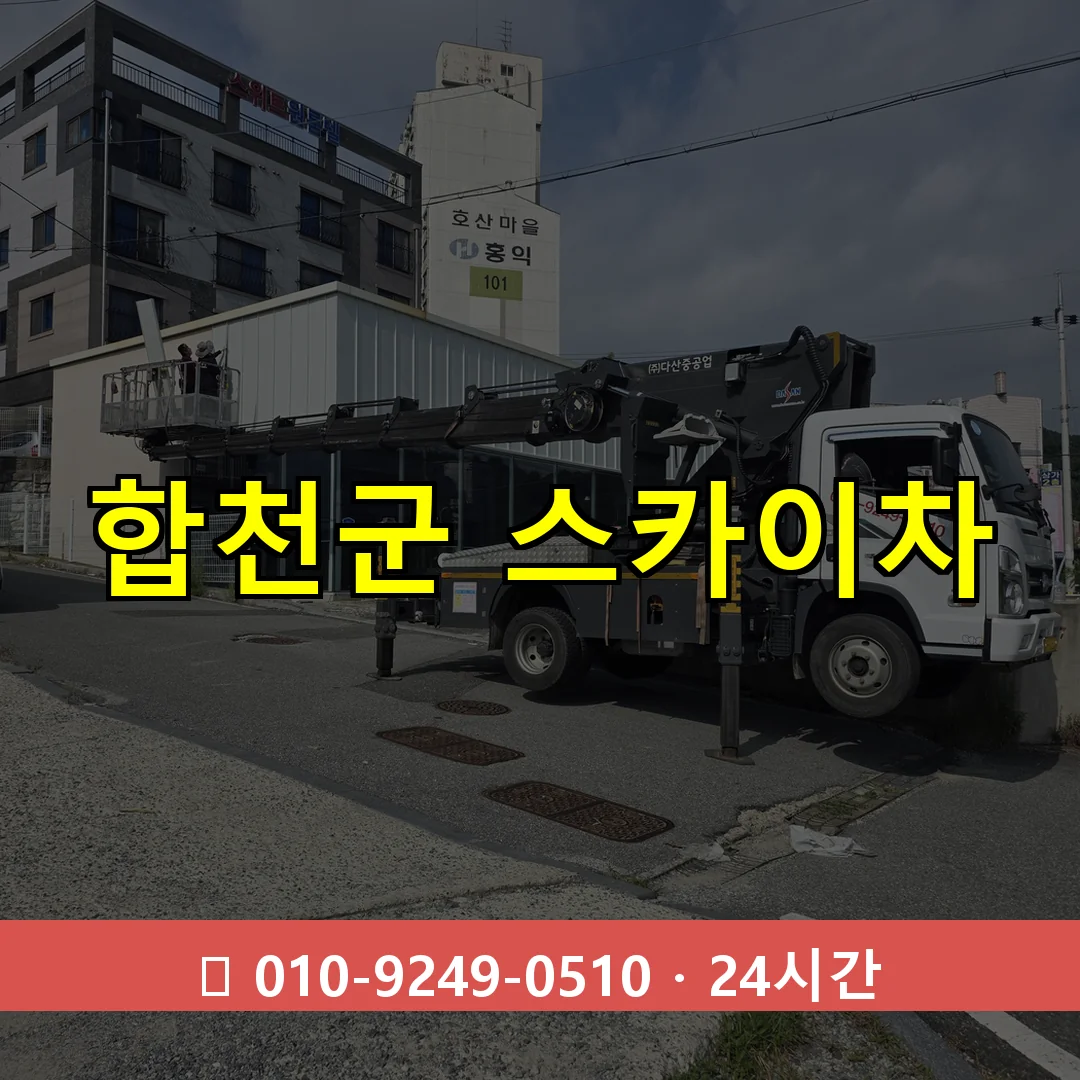 합천군 스카이차 톤수별 작업 안내