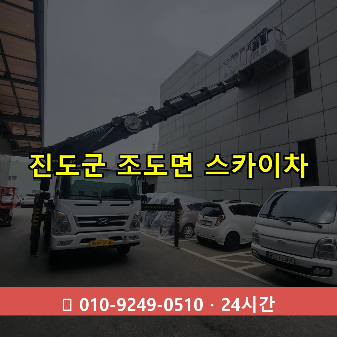진도군 조도면 스카이차 즉시 출동 - 1톤~3톤 아자스카이 1 진도군 조도면 스카이차 24시간 즉시 출동