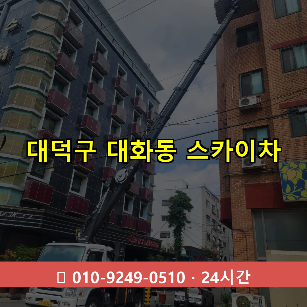 대덕구 대화동 스카이차 24시간 즉시 출동