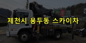제천시 용두동 스카이차 24시간 출동 아자스카이