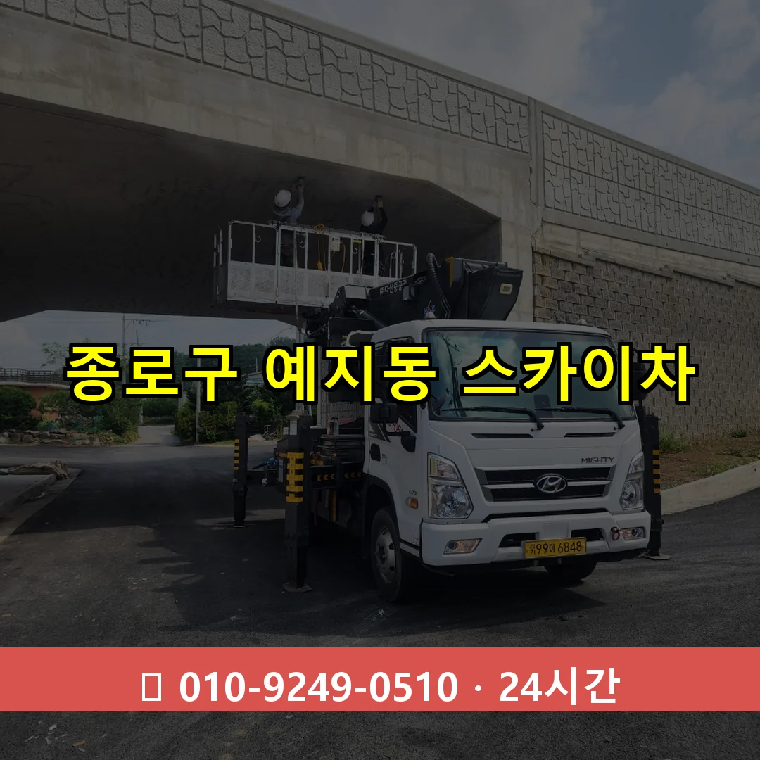 종로구 예지동 스카이차 24시간 즉시 출동