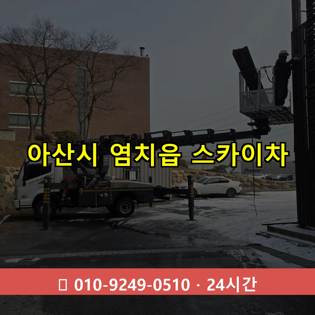 아산시 염치읍 스카이차 24시간 즉시 출동