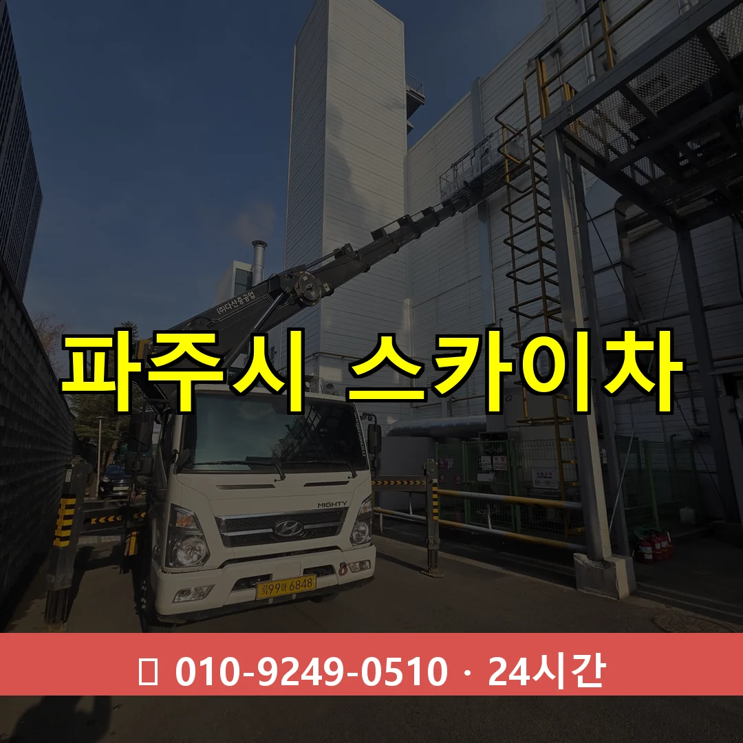 파주시 스카이차 톤수별 작업 안내