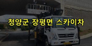 청양군 장평면 스카이차 24시간 출동 아자스카이