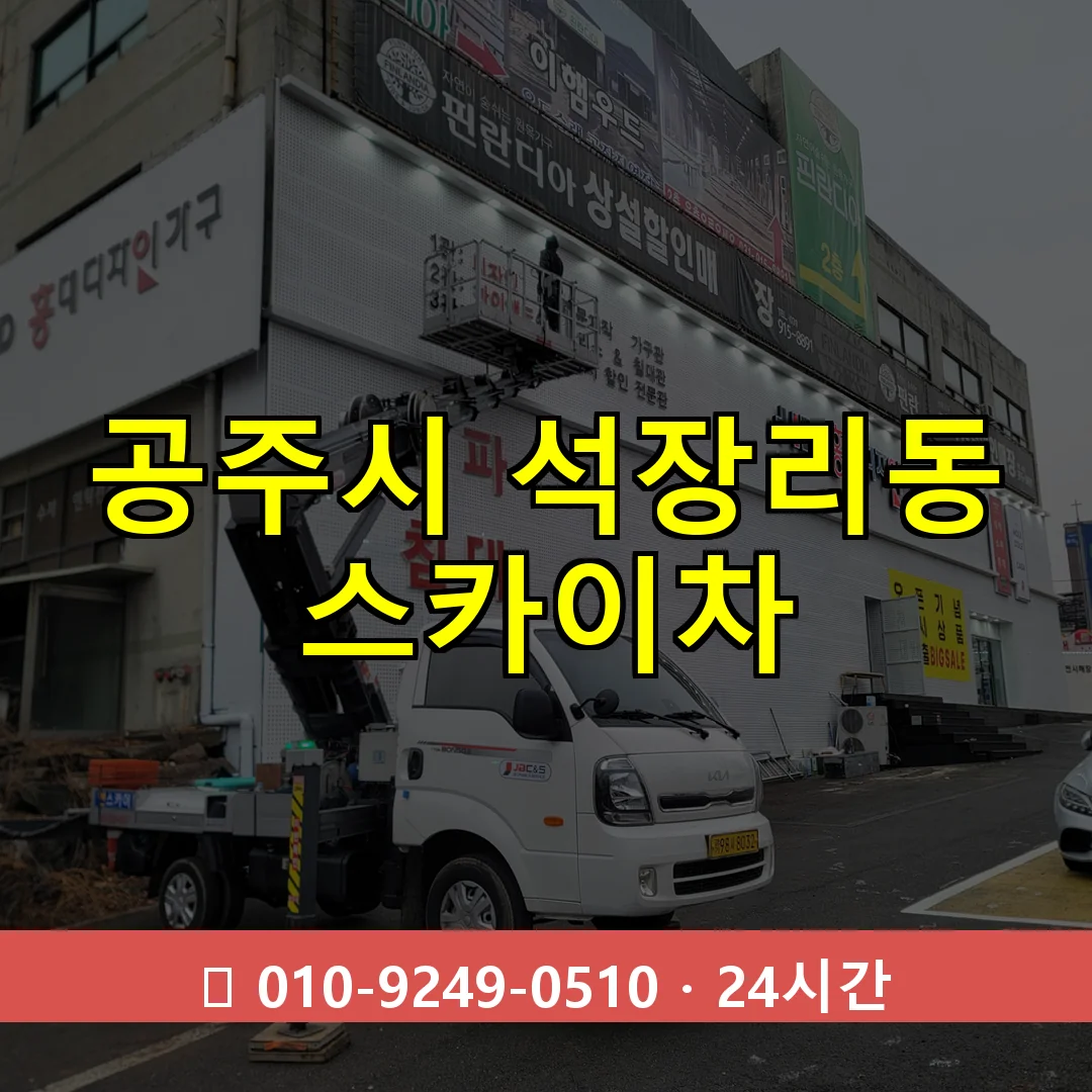 공주시 석장리동 스카이차 24시간 즉시 출동