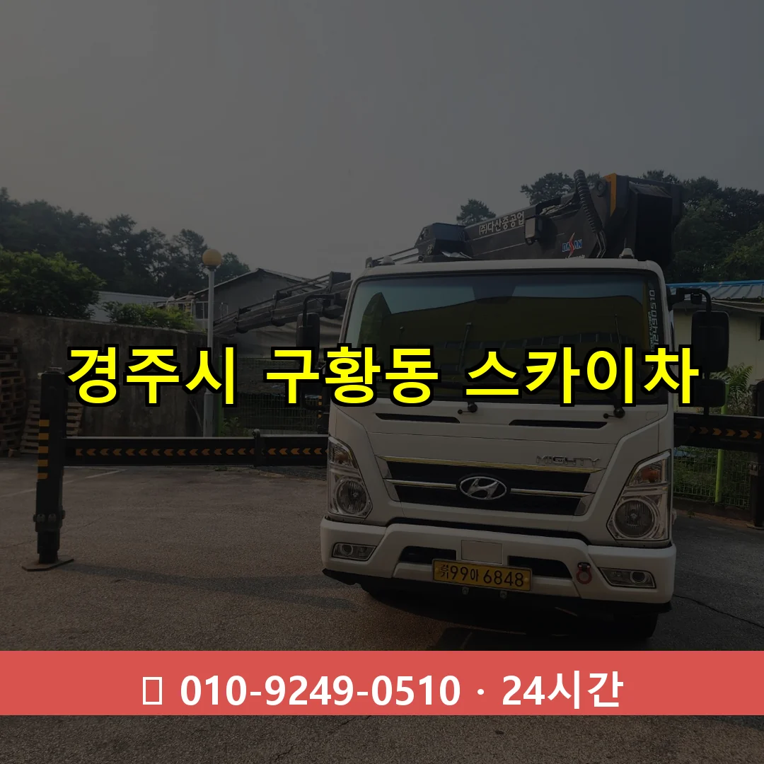 경주시 구황동 스카이차 즉시 출동 - 1톤~3톤 아자스카이 1 경주시 구황동 스카이차 24시간 즉시 출동