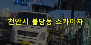 천안시 불당동 스카이차 24시간 출동 아자스카이