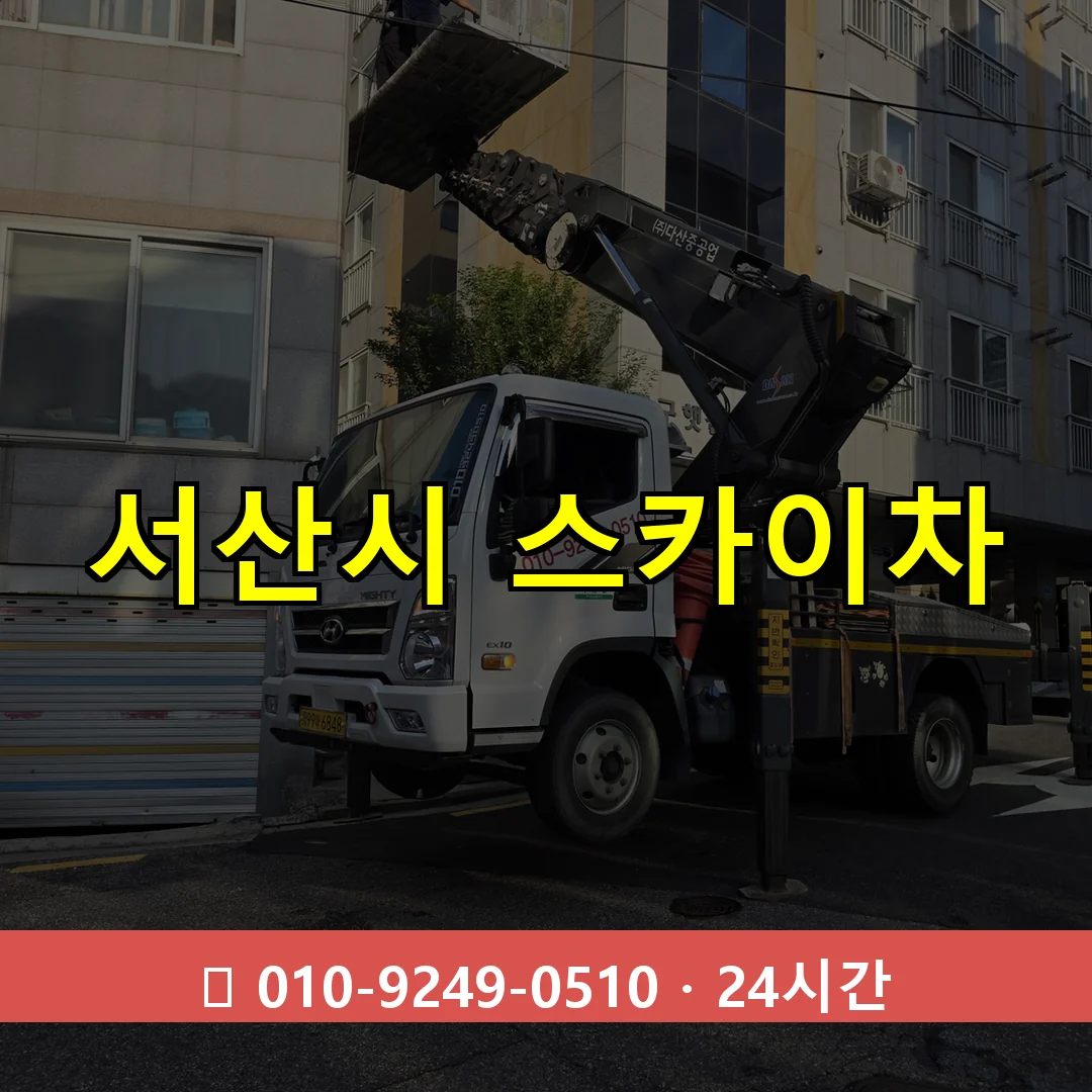 서산시 스카이차 24시간 즉시 출동