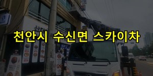 천안시 수신면 스카이차 24시간 출동 아자스카이