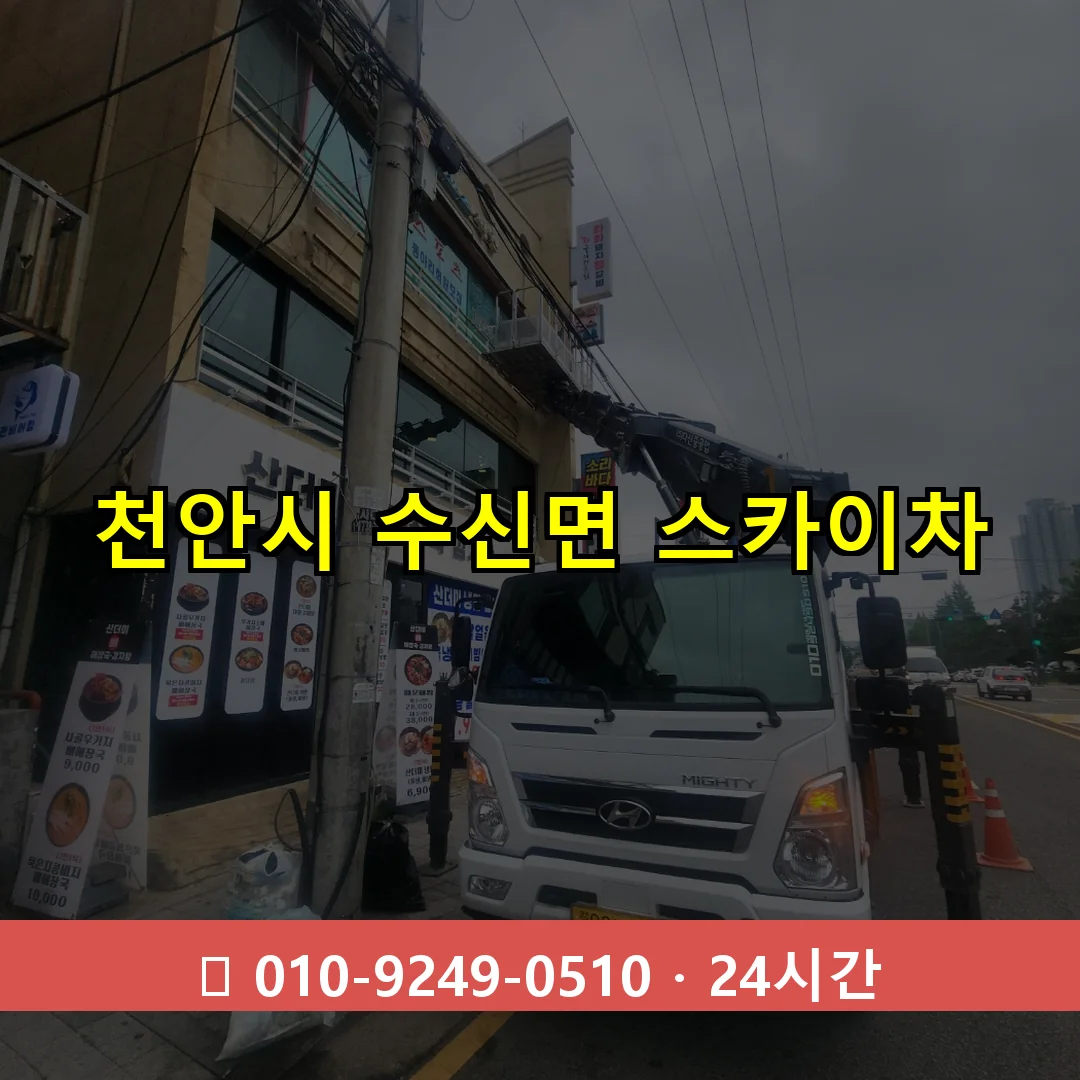 천안시 수신면 스카이차 24시간 즉시 출동