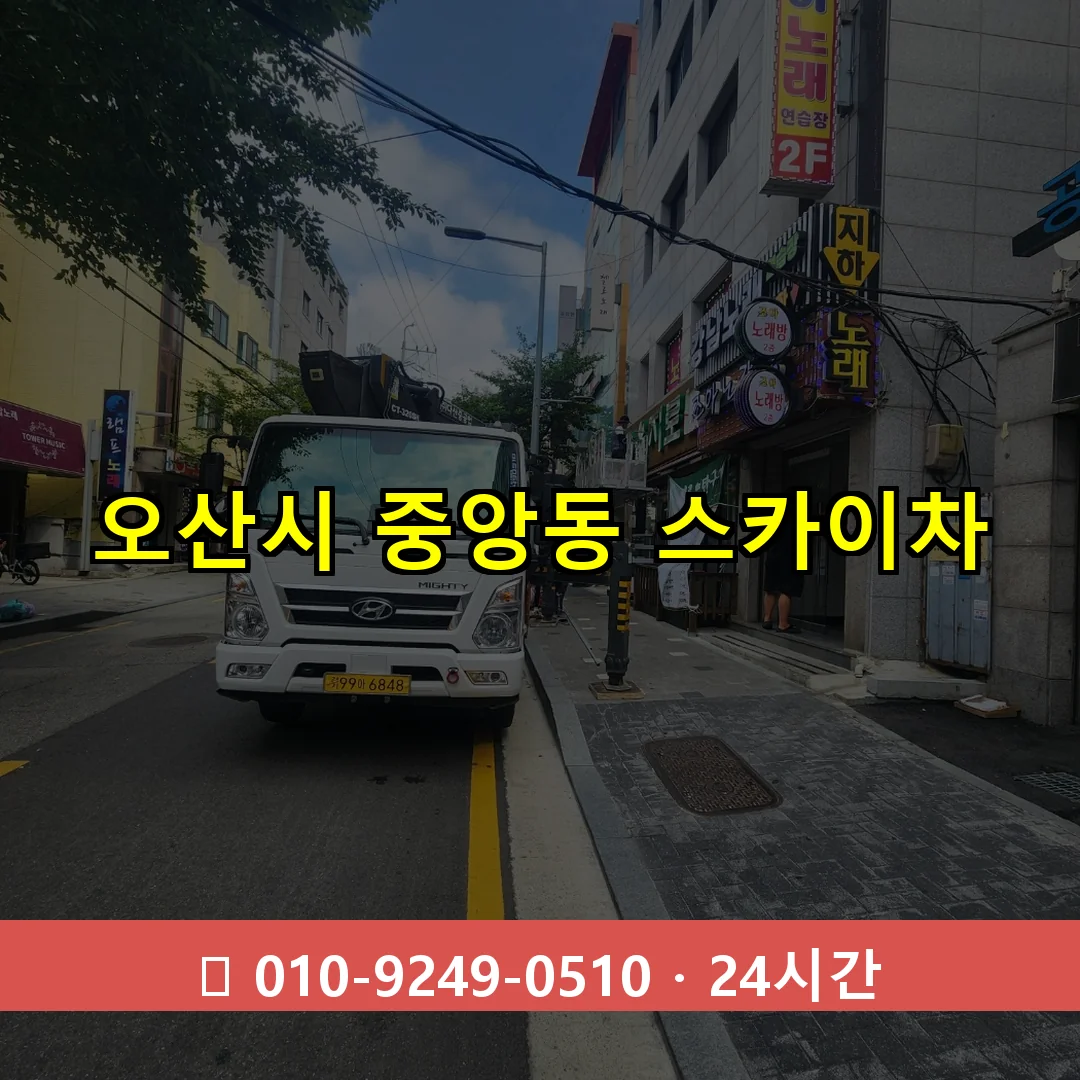 오산시 중앙동 스카이차 24시간 즉시 출동