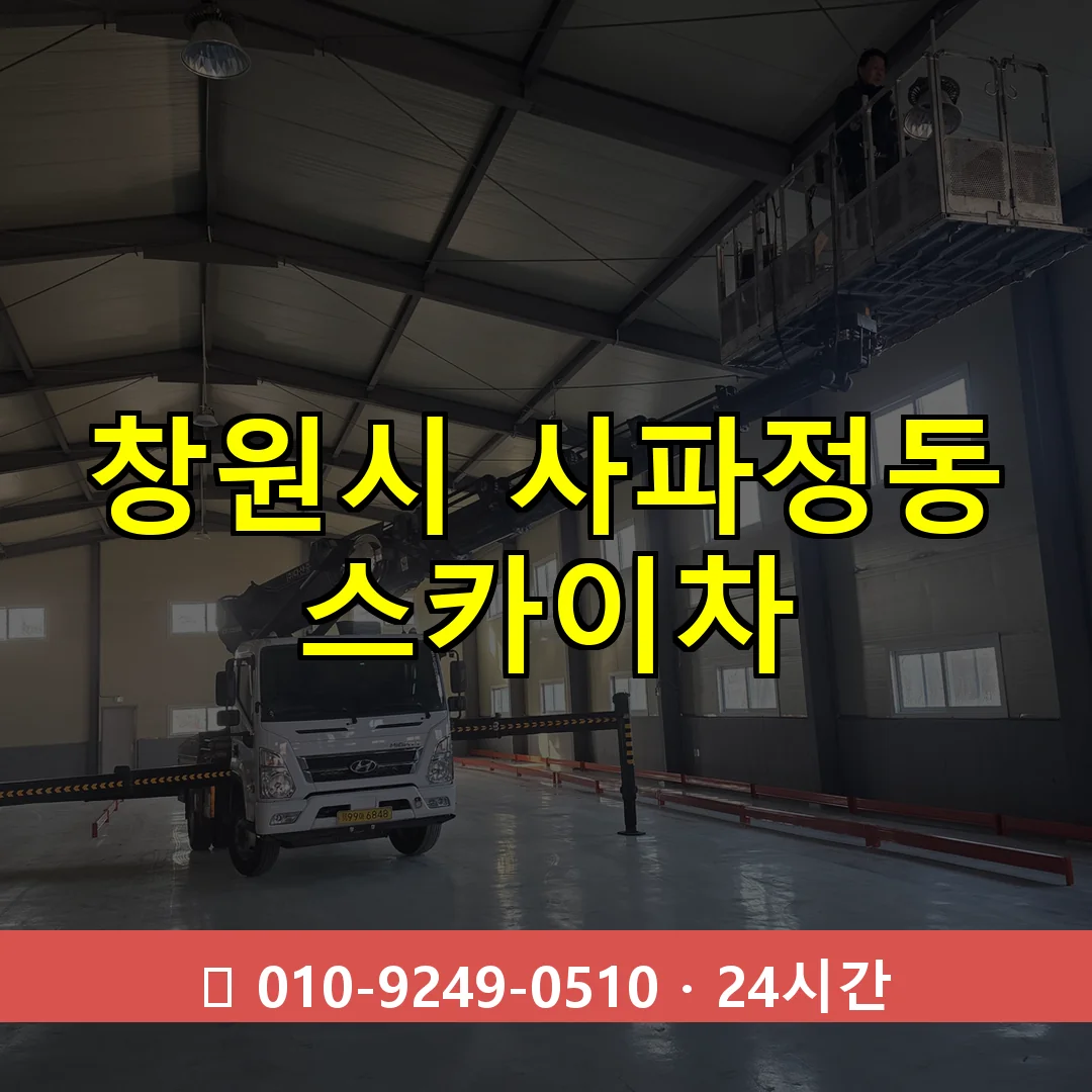 창원시 사파정동 스카이차 즉시 출동 - 1톤~3톤 아자스카이 1 창원시 사파정동 스카이차 24시간 즉시 출동