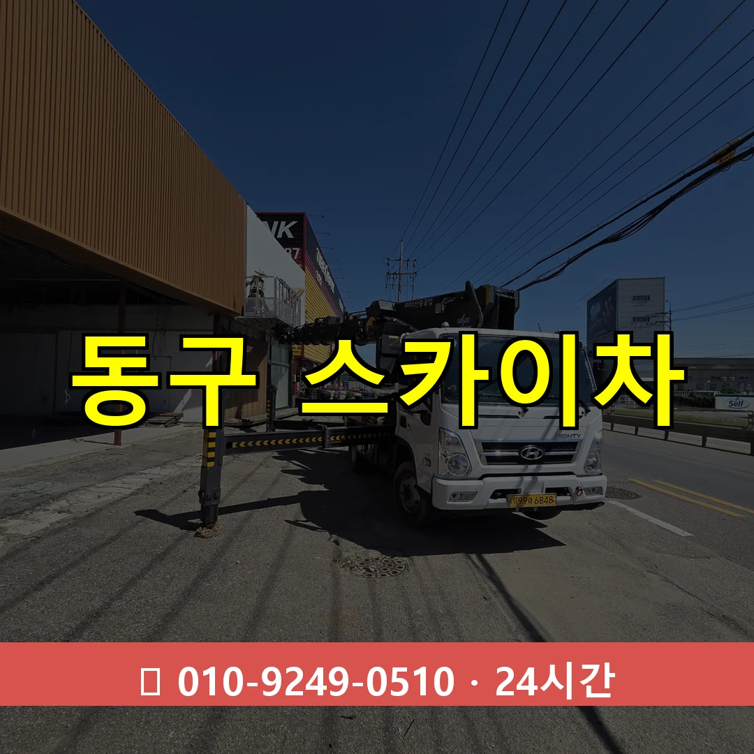 울산 울산 울산 울산 동구 스카이차 24시간 즉시 출동