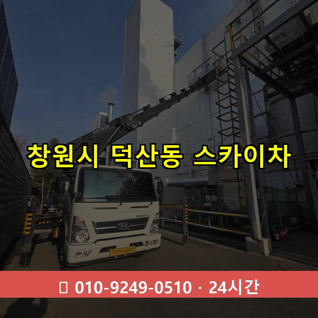 창원시 덕산동 스카이차 즉시 출동 - 1톤~3톤 아자스카이 1 창원시 덕산동 스카이차 24시간 즉시 출동