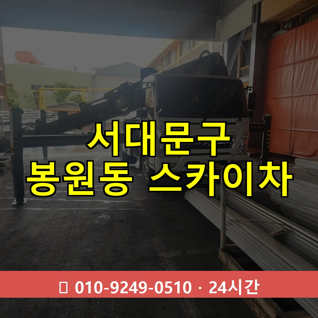 서대문구 봉원동 스카이차 24시간 즉시 출동