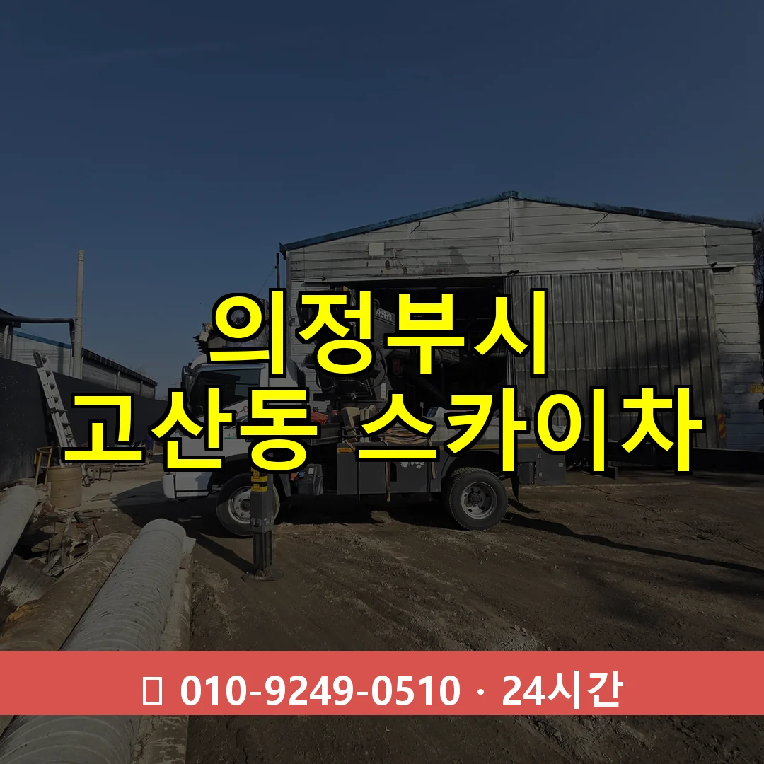 의정부시 고산동 스카이차 24시간 즉시 출동