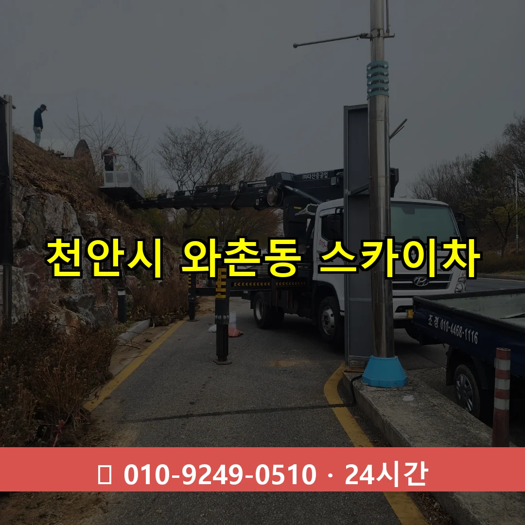 천안시 와촌동 스카이차 24시간 즉시 출동