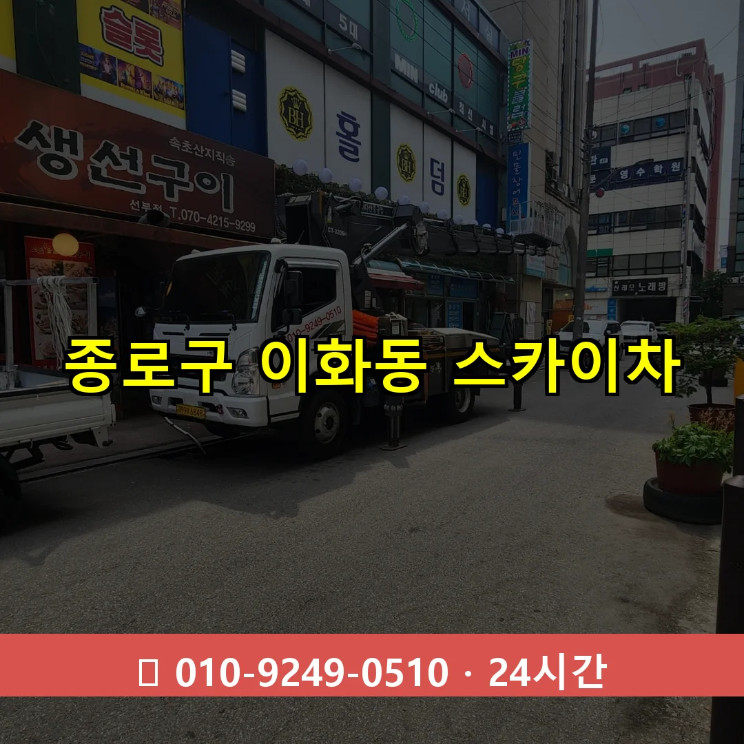 종로구 이화동 스카이차 24시간 즉시 출동