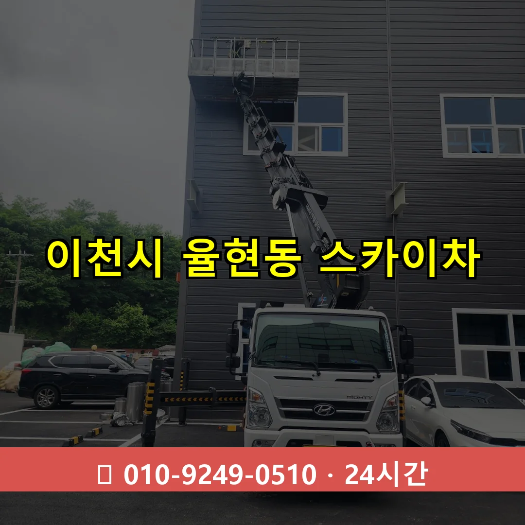 이천시 율현동 스카이차 즉시 출동 - 1톤~3톤 아자스카이 1 이천시 율현동 스카이차 24시간 즉시 출동