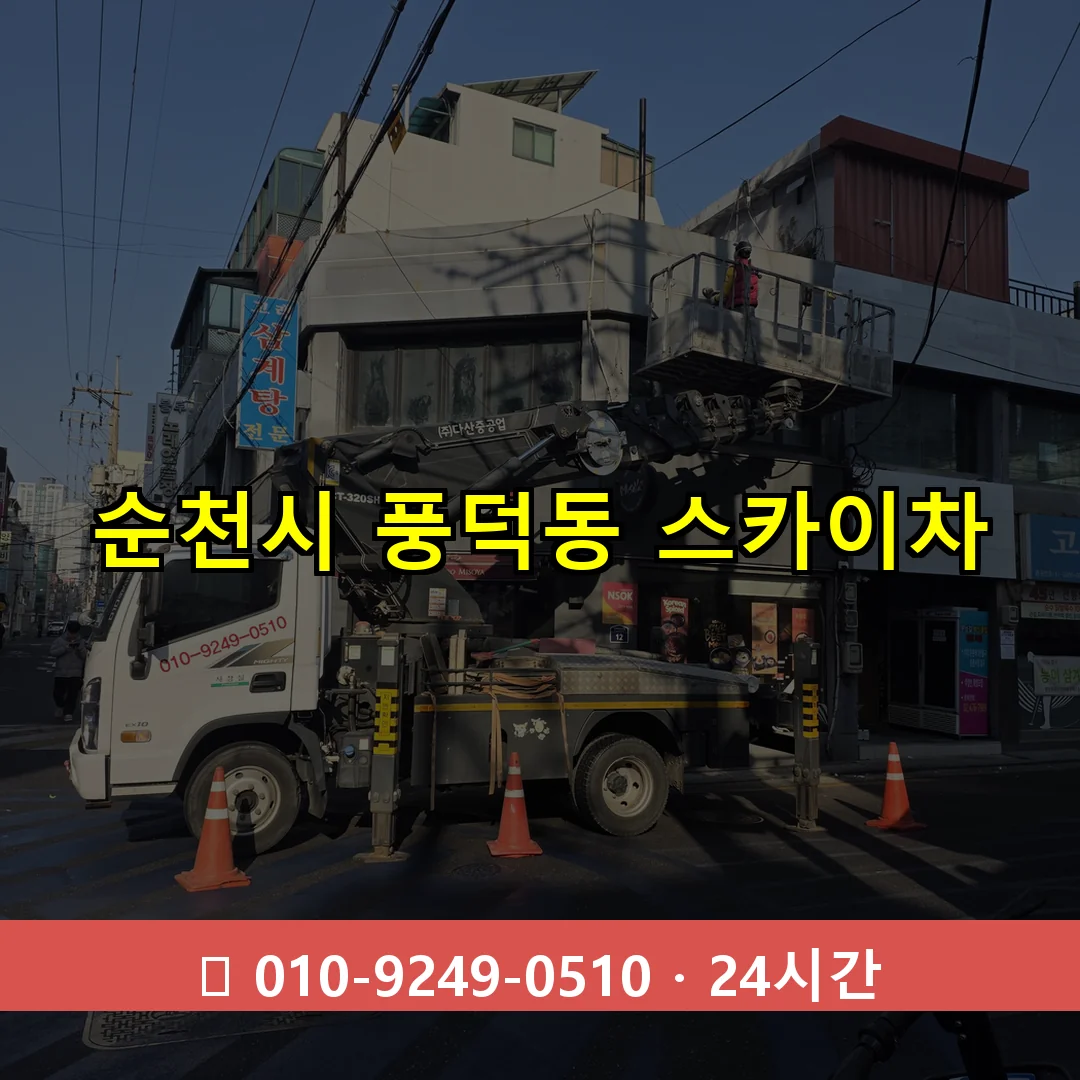 순천시 풍덕동 스카이차 즉시 출동 - 1톤~3톤 아자스카이 1 순천시 풍덕동 스카이차 24시간 즉시 출동