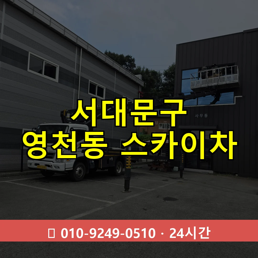 서대문구 영천동 스카이차 24시간 즉시 출동