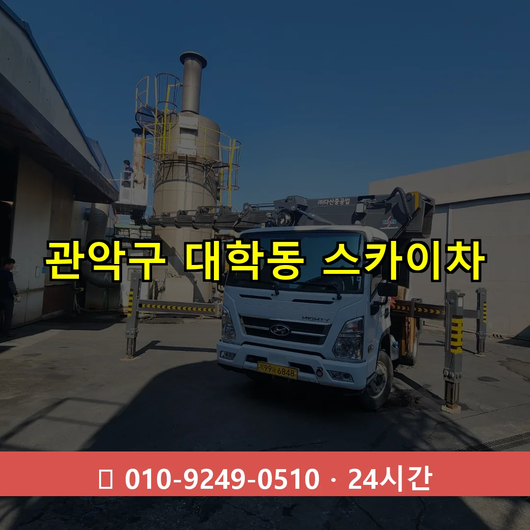 관악구 대학동 스카이차 24시간 즉시 출동