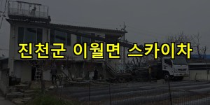진천군 이월면 스카이차 24시간 출동 아자스카이