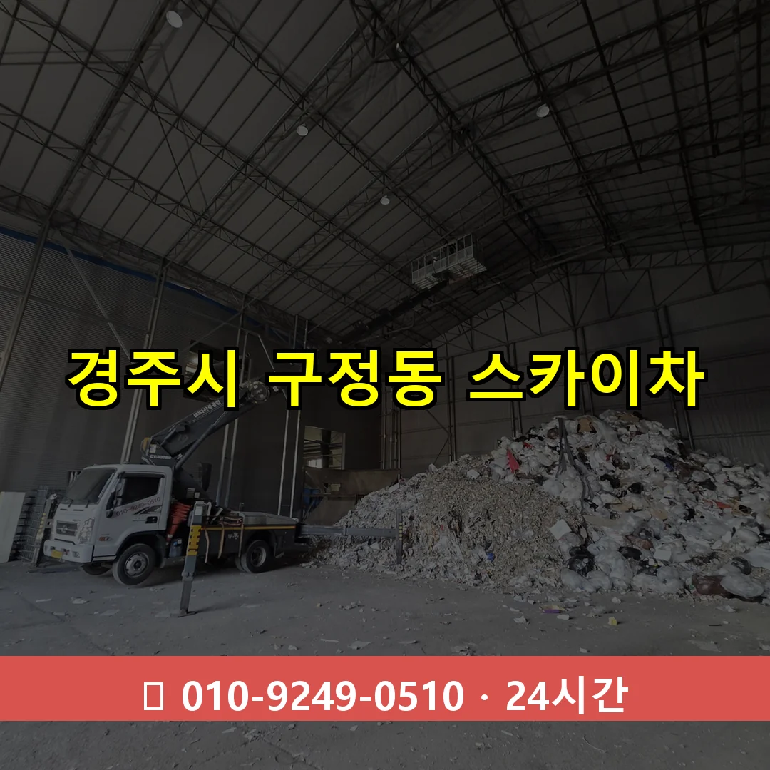 경주시 구정동 스카이차 24시간 즉시 출동