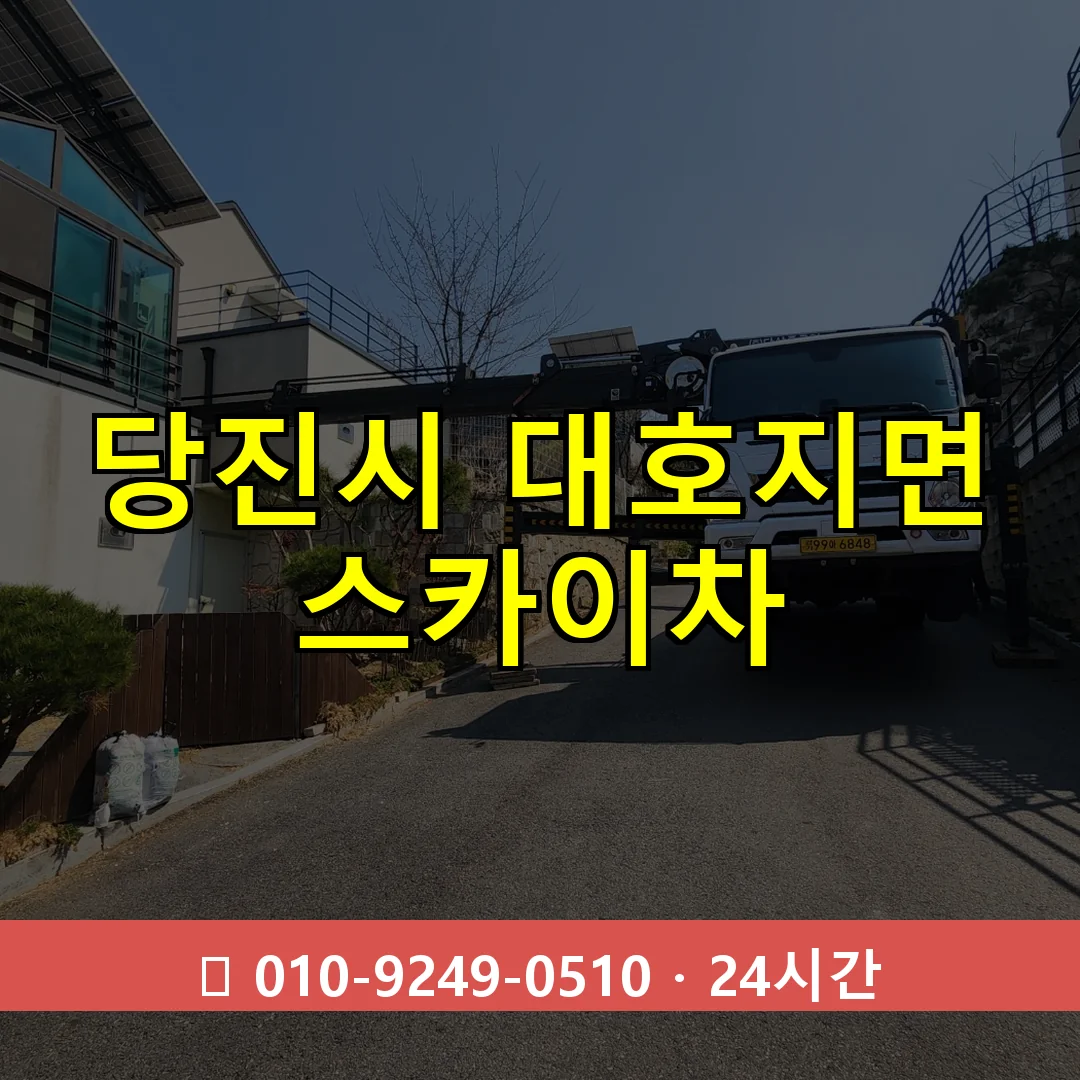 당진시 대호지면 스카이차 24시간 즉시 출동