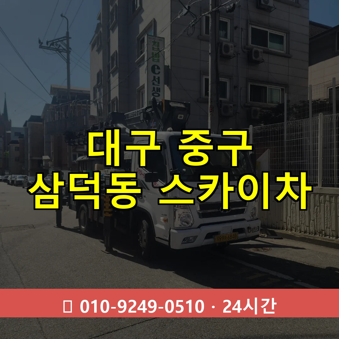 대구 중구 삼덕동 스카이차 24시간 즉시 출동