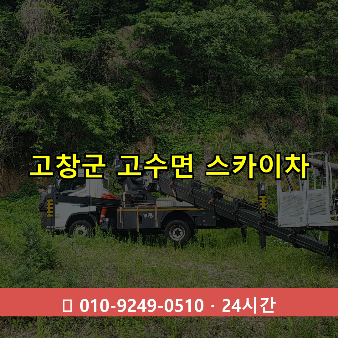 고창군 고수면 스카이차 24시간 즉시 출동