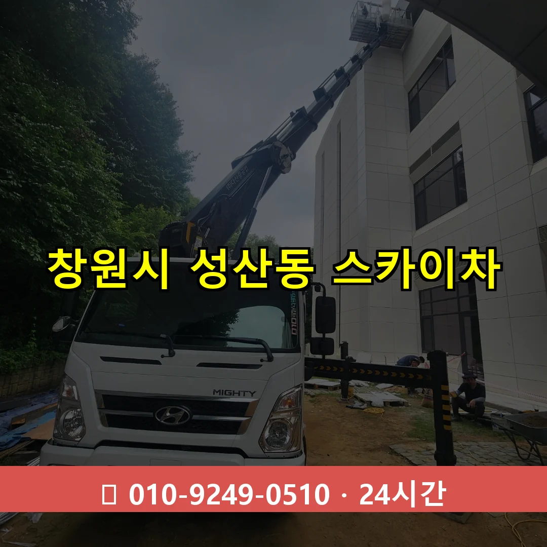 창원시 성산동 스카이차 24시간 즉시 출동