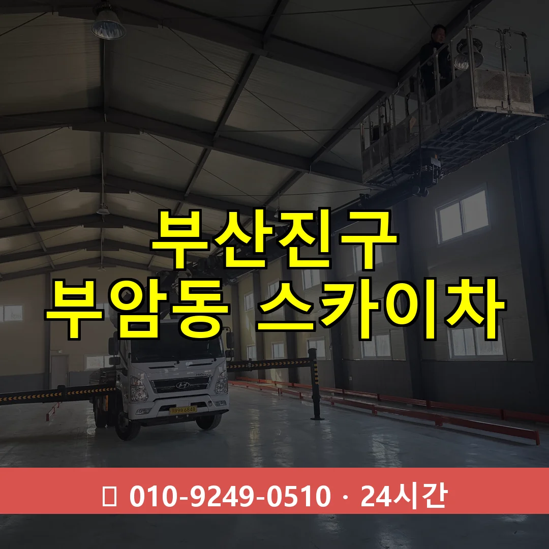 부산진구 부암동 스카이차 24시간 즉시 출동