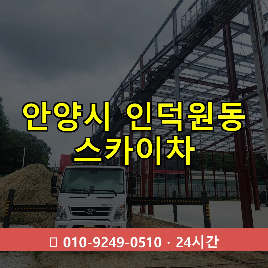 안양시 인덕원동 스카이차 24시간 즉시 출동