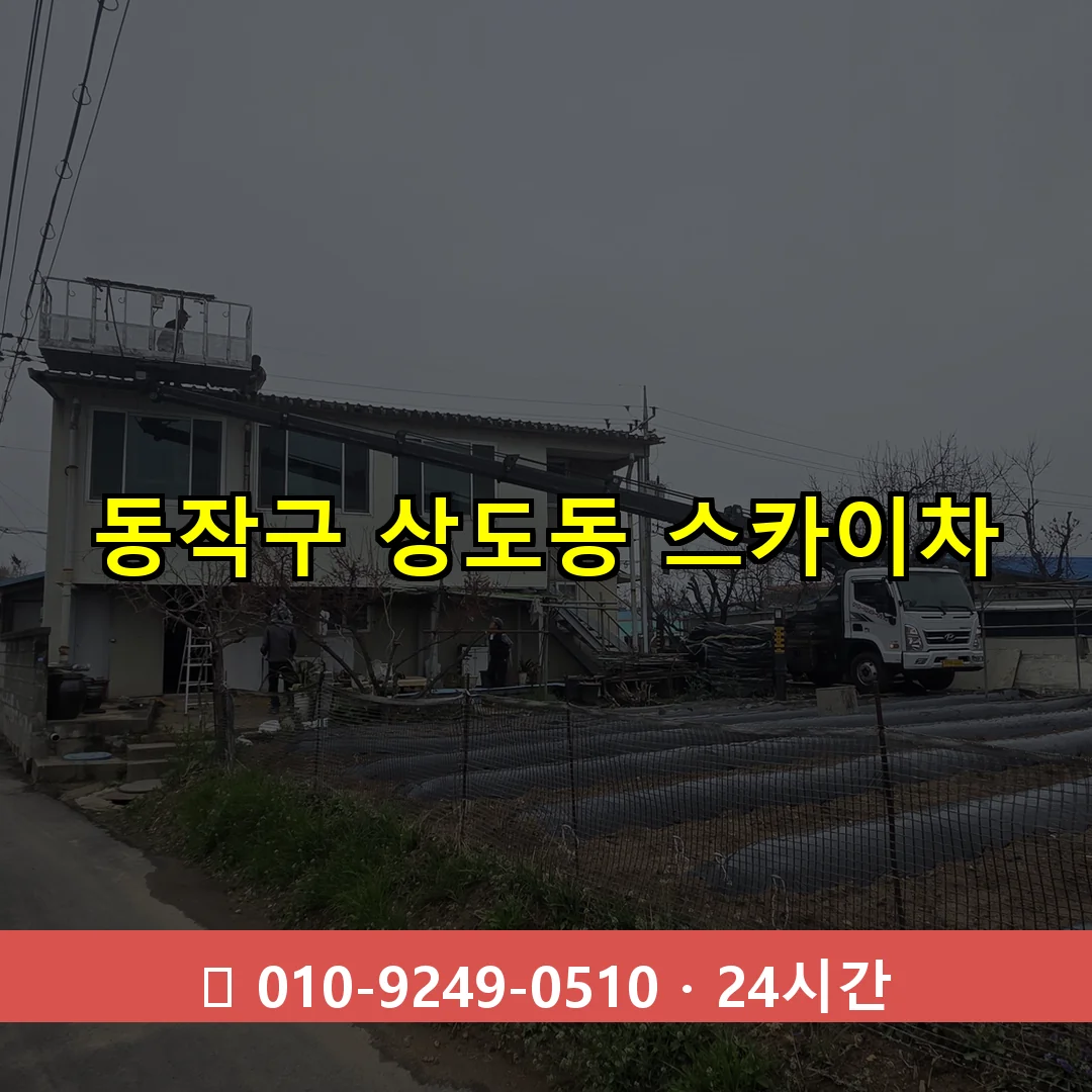 동작구 상도동 스카이차 24시간 즉시 출동