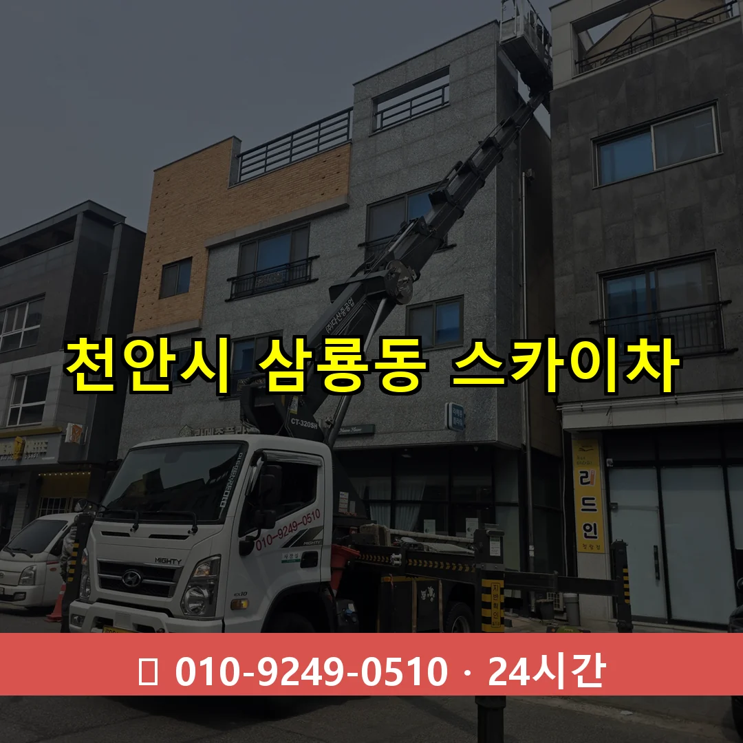 천안시 삼룡동 스카이차 24시간 즉시 출동
