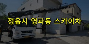 정읍시 영파동 스카이차 24시간 출동 아자스카이