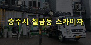 충주시 칠금동 스카이차 24시간 출동 아자스카이