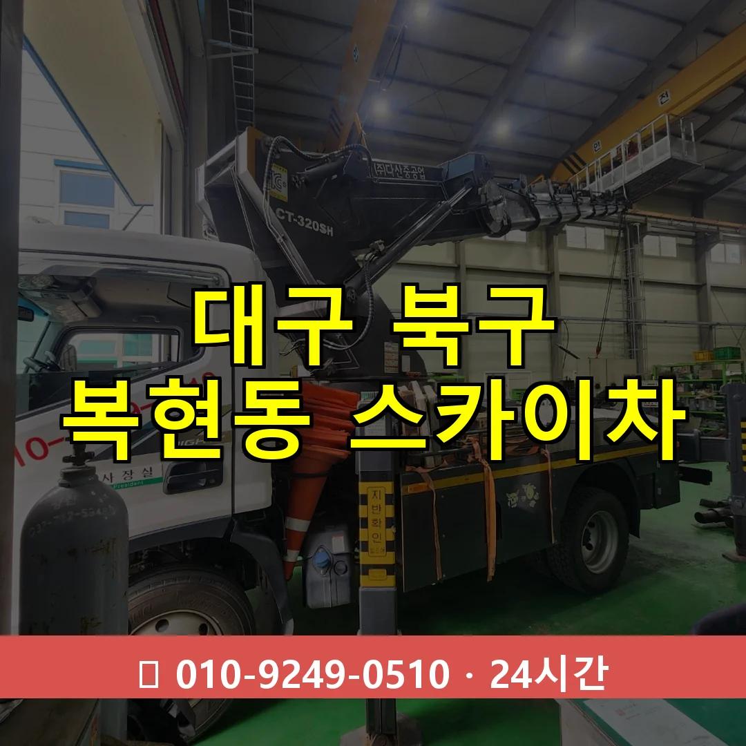 대구 북구 복현동 스카이차 24시간 즉시 출동