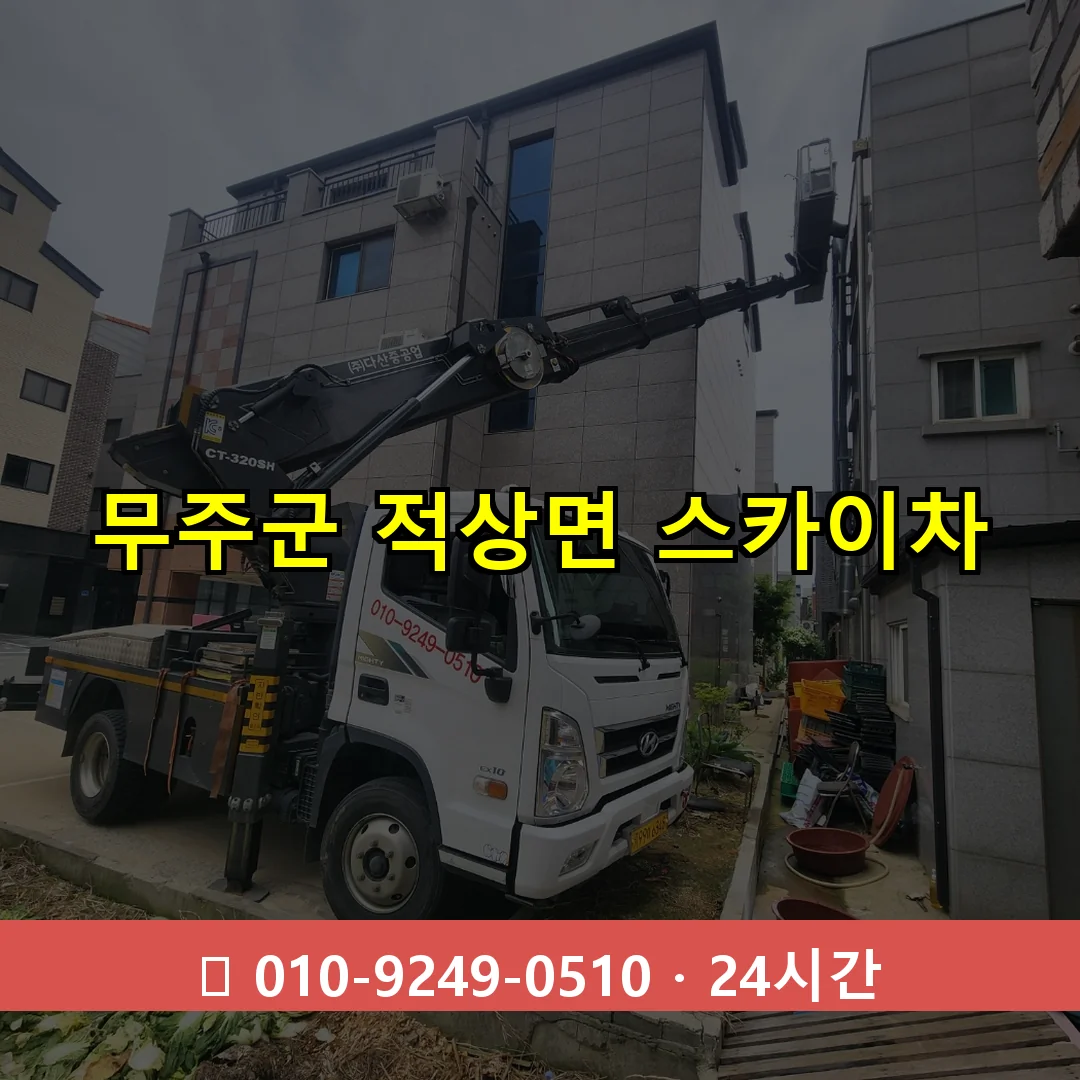 무주군 적상면 스카이차 24시간 즉시 출동