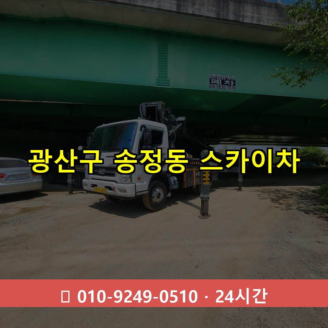 광산구 송정동 스카이차 즉시 출동 - 1톤~3톤 아자스카이 1 광산구 송정동 스카이차 24시간 즉시 출동