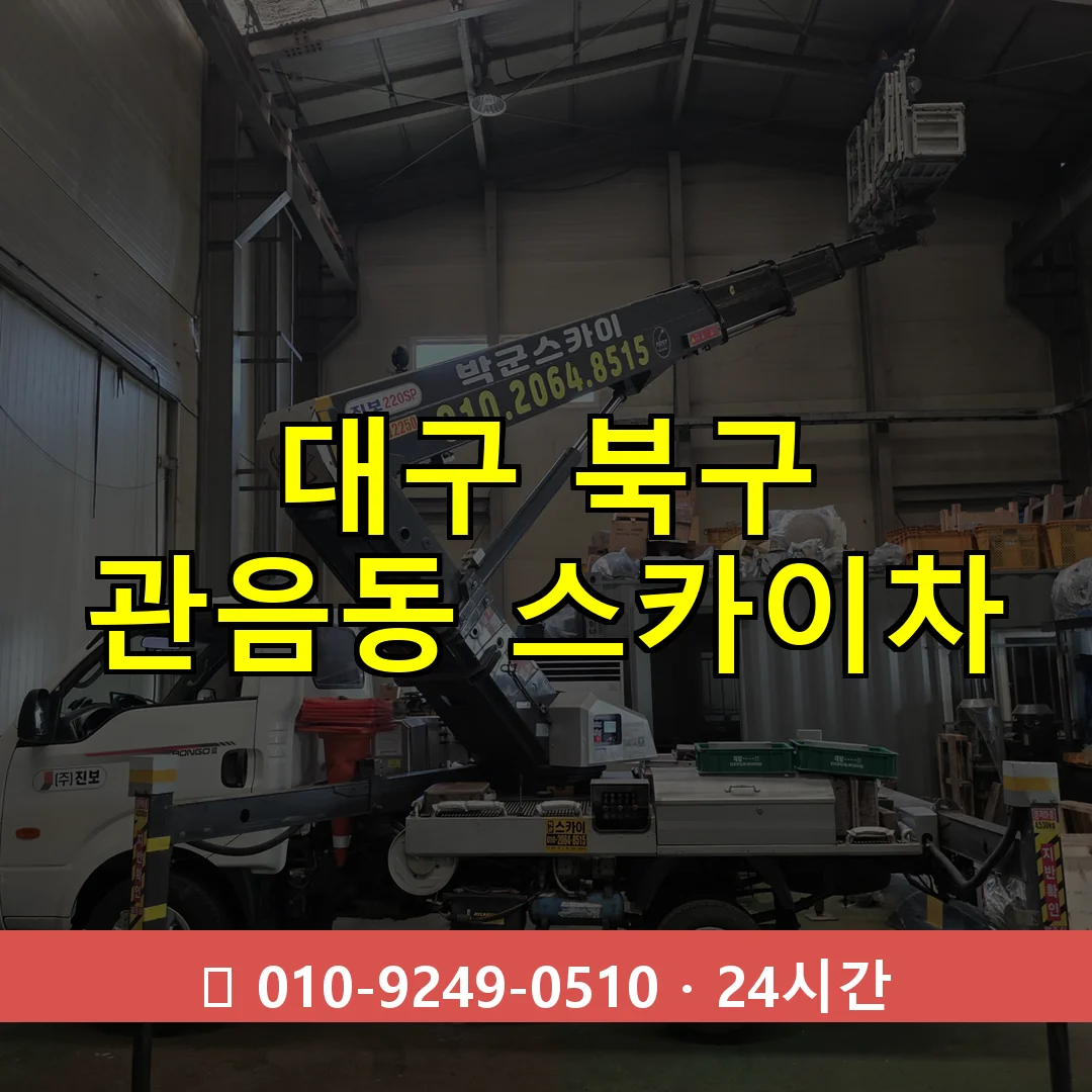 대구 북구 관음동 스카이차 24시간 즉시 출동